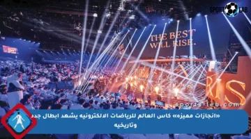 «إنجازات مميزة» كاس العالم للرياضات الإلكترونية يشهد أبطال جدد وتاريخية